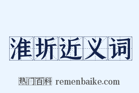 淮圻近义词是什么意思的图片